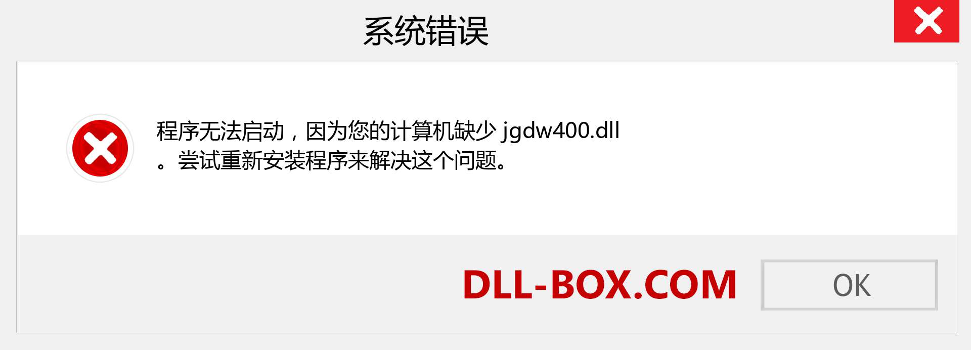 jgdw400.dll 文件丢失？。 适用于 Windows 7、8、10 的下载 - 修复 Windows、照片、图像上的 jgdw400 dll 丢失错误